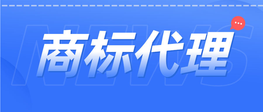 商標(biāo)代理機(jī)構(gòu)重新備案是否收取費用？你要了解的問題都在這里↓