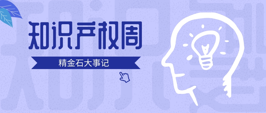 3+2+2！精金石的知識產(chǎn)權(quán)周