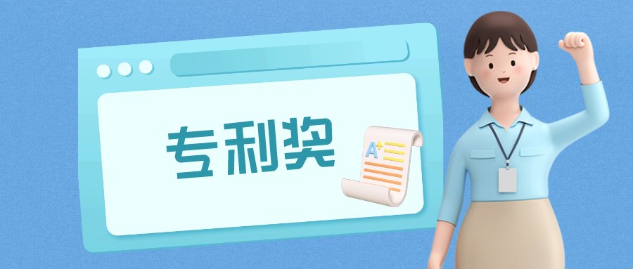 江西、廈門專利獎項目公示