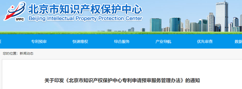 備案主體三年內(nèi)無非正常專利申請(qǐng)等記錄《北京市...預(yù)審服務(wù)管理辦法》
