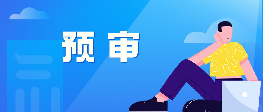 合肥實(shí)施專利預(yù)審服務(wù)請(qǐng)求量額度管理，本年度號(hào)源已全部開放
