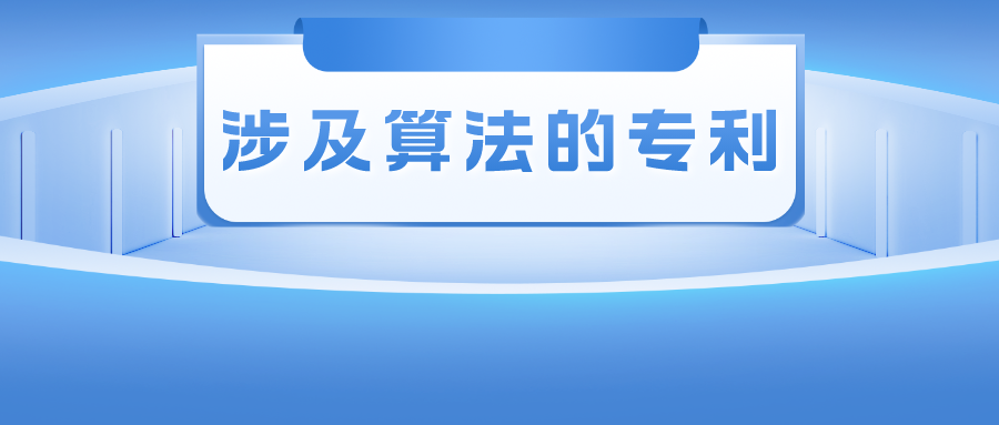 涉及算法的專利——其創(chuàng)造性的判斷尺度該如何把握？