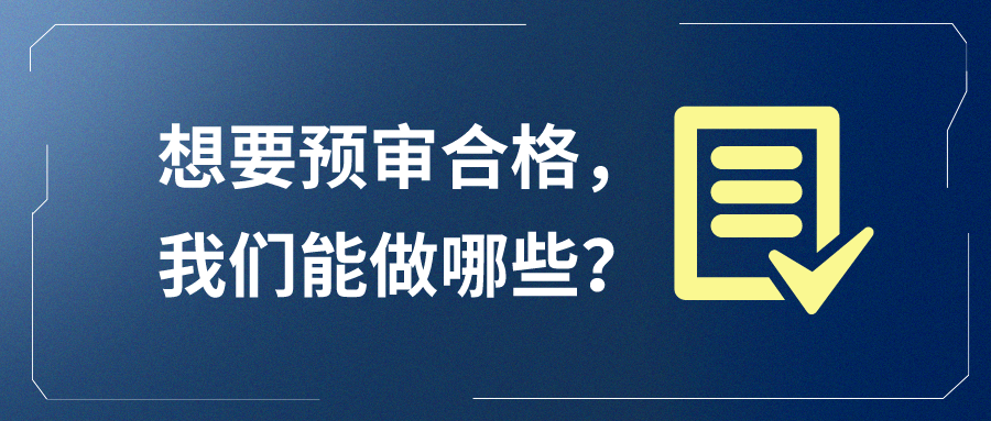想要預(yù)審合格，我們能做哪些？