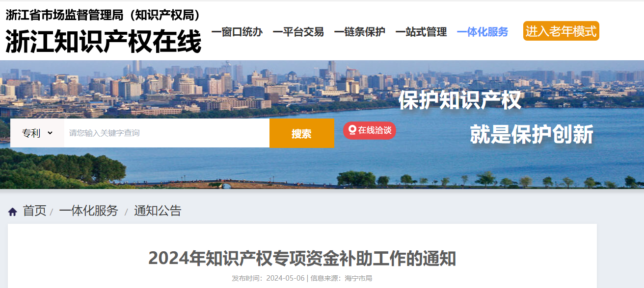 浙江省市場監(jiān)督管理局（知識產(chǎn)權(quán)局）關(guān)于《2024年知識產(chǎn)權(quán)專項資金補(bǔ)助工作的通知》