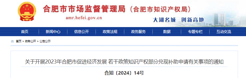 關(guān)于開展2023年合肥市促進(jìn)經(jīng)濟(jì)發(fā)展若干政策知識產(chǎn)權(quán)部分兌現(xiàn)補(bǔ)助申請有關(guān)事項的通知