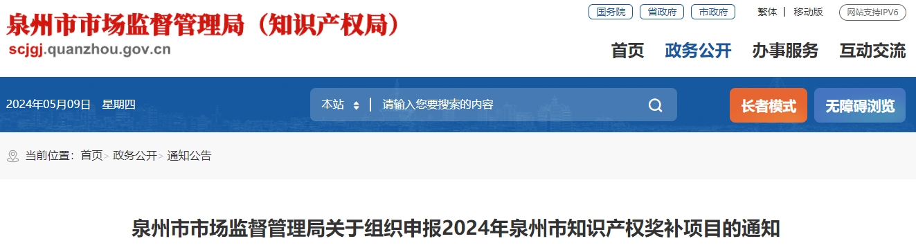 泉州市市場監(jiān)督管理局關(guān)于組織申報2024年泉州市知識產(chǎn)權(quán)獎補(bǔ)項目的通知