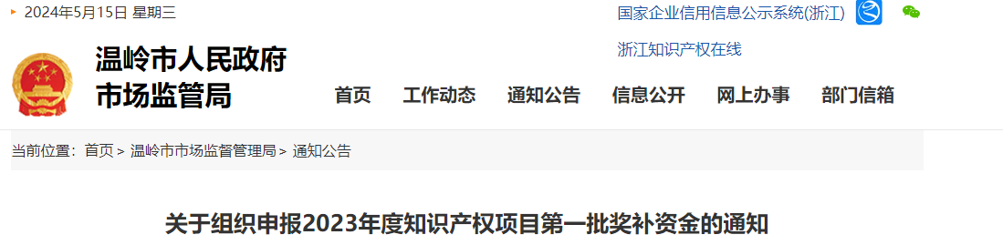 溫嶺市關(guān)于組織申報2023年度知識產(chǎn)權(quán)項目第一批獎補(bǔ)資金的通知