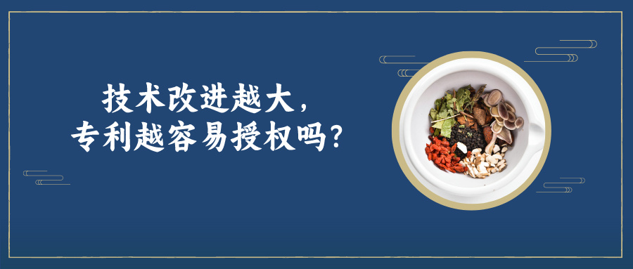 技術(shù)改進(jìn)越大，專利越容易授權(quán)嗎？