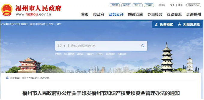 關于印發(fā)福州市知識產權專項資金管理辦法的通知