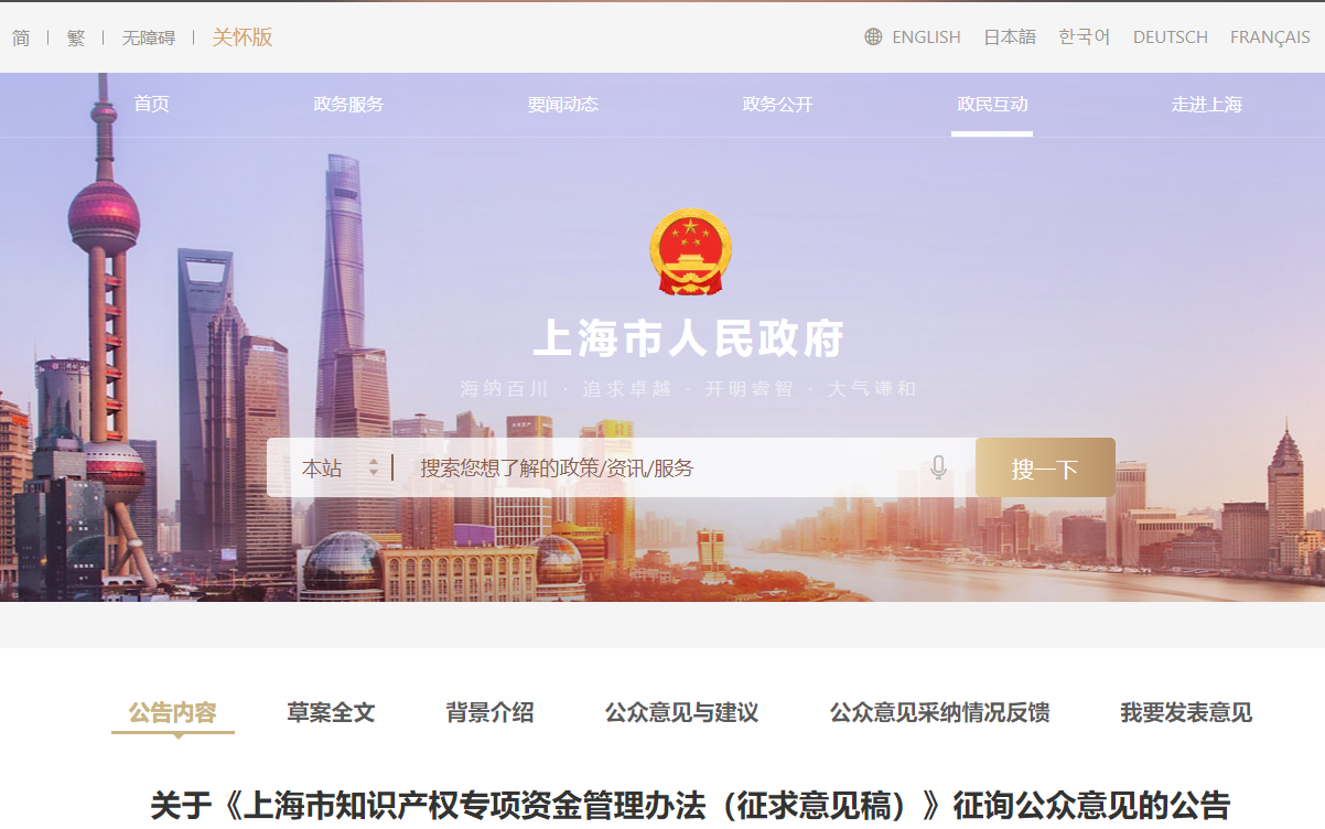 關于《上海市知識產權專項資金管理辦法（征求意見稿）》征詢公眾意見的公告