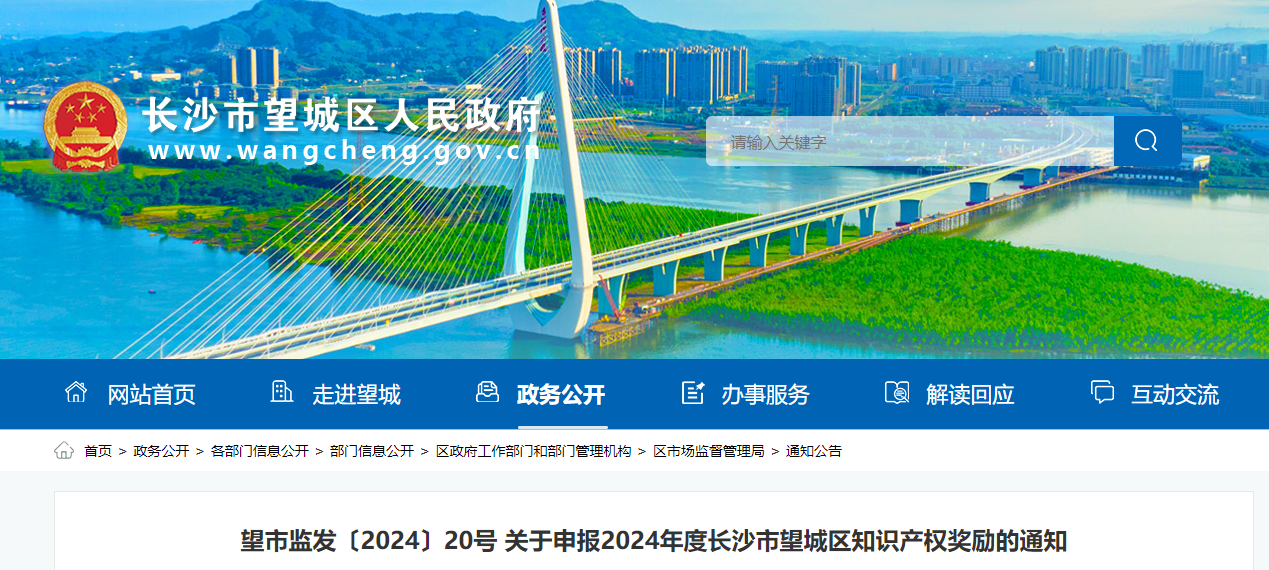  關(guān)于申報(bào)2024年度長沙市望城區(qū)知識(shí)產(chǎn)權(quán)獎(jiǎng)勵(lì)的通知