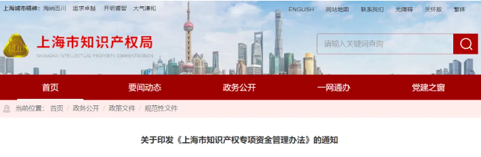  2月21日起施行，最高資助80萬(wàn)！上海市知識(shí)產(chǎn)權(quán)專項(xiàng)資金管理辦法